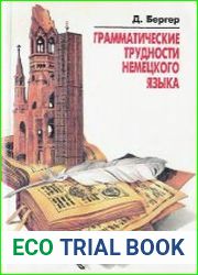 Грамматические трудности немецкого языка
