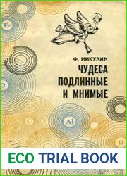 Чудеса подлинные и мнимые