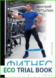 Фитнес для девушек. Тело мечты без тренеров и диетологов