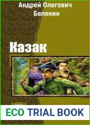 Казак. Дилогия в одном томе
