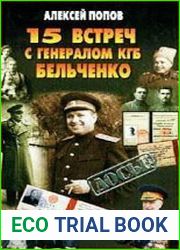 15 встреч с генералом КГБ Бельченко