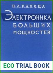 Электроника больших мощностей