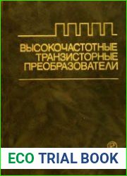 Высокочастотные транзисторные преобразователи