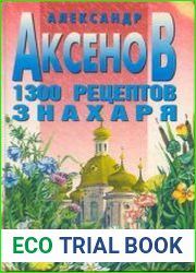 1300 рецептов знахаря