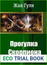 Прогулка Скорпиона