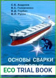 Основы сварки судовых конструкций