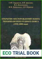 Открытие месторождений золота Тихоокеанского рудного пояса (1959-2008 годы)
