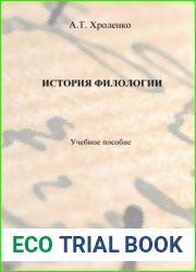 История филологии