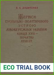 Нариси суспільно-політичного устрою Лівобережної України кінця XVII – початку XVIII ст.