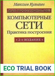 Компьютерные сети. Практика построения