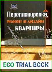 Перепланировка, ремонт и дизайн квартиры