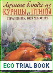 Лучшие блюда из курицы и птицы. Праздник без хлопот