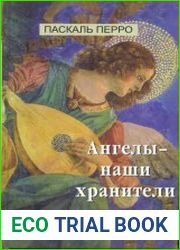 Ангелы - наши хранители