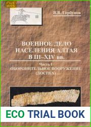Военное дело населения Алтая в III-XIV вв. 1. Оборонительное вооружение (доспех)