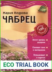 Чабрец против 100 болезней