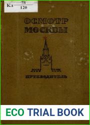 Осмотр Москвы Путеводитель