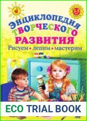 Энциклопедия творческого развития рисуем, лепим, мастерим