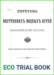 Перечень внутренних водных путей Европейской России