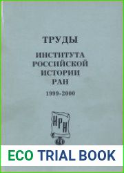 Труды Института российской истории РАН. 1999-2000. Выпуск 3