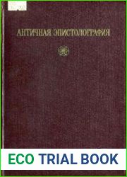 Античная эпистолография