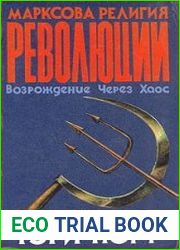 Марксова религия революции. Возрождение через хаос