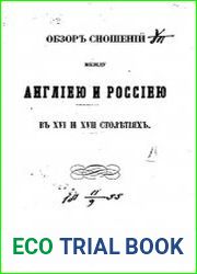 Обзор сношений между Англиею и Россией в XVI и XVII столетиях