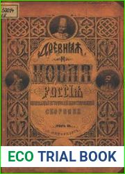 Древняя и новая Россия Т.3 (1877)