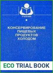 Консервирование пищевых продуктов холодом