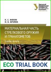 Материальная часть стрелкового оружия и гранатометов