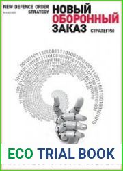 Новый оборонный заказ. Стратегии