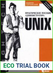 UNIX. Практическое пособие администратора