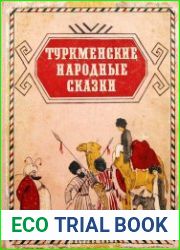 Туркменские народные сказки