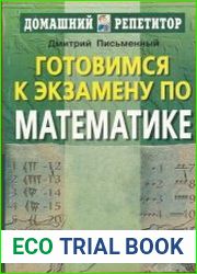 Готовимся к экзамену по математике