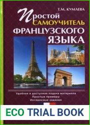 Простой самоучитель французского языка