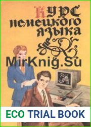 Курс немецкого языка