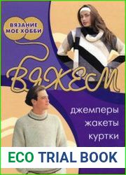 Вяжем джемперы, жакеты, куртки, пальто