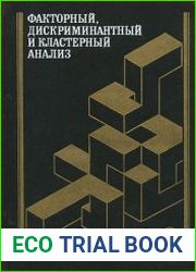 Факторный, дискриминантный и кластерный анализ