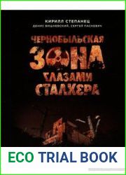 Чернобыльская зона глазами сталкера