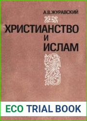 Христианство и ислам. Социокультурные проблемы диалога