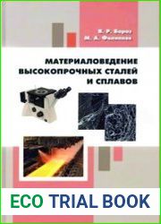 Материаловедение высокопрочных сталей и сплавов