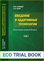 Введение в аддитивные технологии. Том 1. Обзор основных технологий 3D-печати