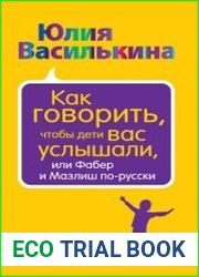 Как говорить, чтобы дети вас услышали, или Фабер и Мазлиш по-русски