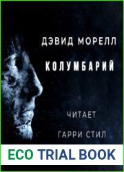 аудиокниги Колумбарий