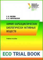 Химия карбоциклических биологически активных веществ