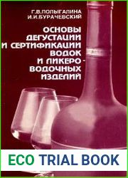 Основы дегустации и сертификации водок и ликеро-водочных изделий