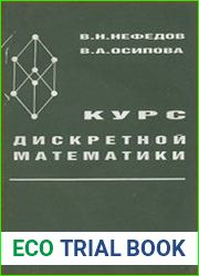 Курс дискретной математики