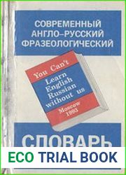 Современный англо-русский фразеологический словарь