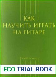 Как научить играть на гитаре