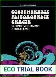 Современные рыболовные снасти с пропускными кольцами