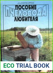 Пособие пчеловода - любителя